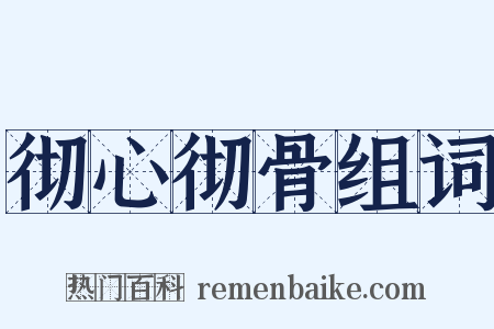 彻心彻骨组词是什么意思的图片